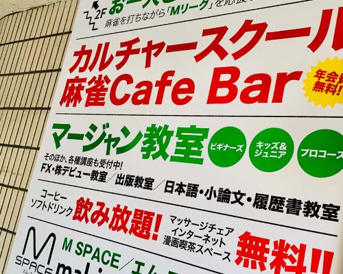 麻雀カフェM-SPACE エントランス看板