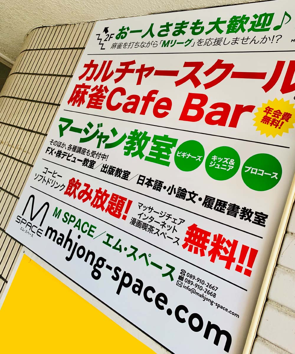 麻雀Cafe Bar「M-SPACE」看板1